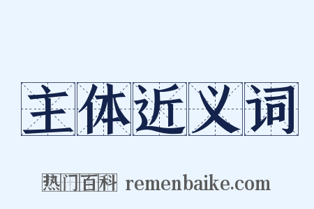 主体近义词是什么意思的图片